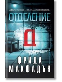 На корицата на книгата „Отделение Д“ е изобразено психиатрично отделение с изолирана стая, един стол и сини нюанси. Изпъква яркочервената буква „Д“. В горната и долната част е поместен текст на български език.