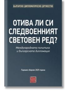 Отива ли си следвоенният световен ред? - Колектив „Българско дипломатическо дружество“ - Жена, Мъж - Изток-Запад - 9786190117