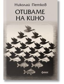 Отиваме на кино - Николай Петков - 1085518,1085620 - Фама 1 - 99786192181222