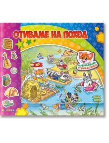 Цветна илюстрована корица за "Отиваме на поход, книжка с капачета" с анимационни животни като котарак Мърко, които рафтират по река в природата. "Намери и покажи" дейности и предмети за къмпингуване се появяват от лявата страна.