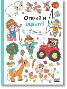 Цветна корица на детска книга със селскостопански животни, трактор, фермери и български текст: Фермата-идеална книжка за оцветяване за деца, които обичат животните и живота на село.