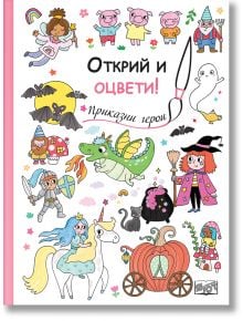 Книгата "Открий и оцвети!: Приказни Герои" има цветна корица с игриви приказни герои - вещица, дракон, рицар, принцеса на кон, тиквена каруца, прасета, прилеп, фея. Идеална за детска книга за оцветяване.