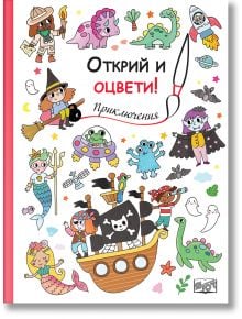 Цветна илюстрована корица за детската книга "Открий и оцвети!": Приключения" с фентъзи герои - пирати, вещици, динозаври, извънземни, русалки и призраци. Заглавието на български език е за детско приключение за оцветяване.