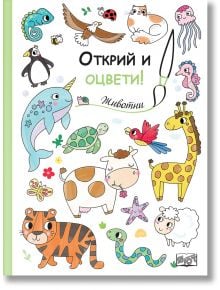 Корицата на книгата за оцветяване за деца "Открий и оцвети!: Животни" включва сладки илюстрирани животни - крава, жираф, тигър, костенурка, нарвал, пингвин, морско конче и бухал. Българският текст я прави идеална за деца.