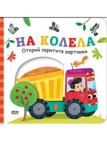 Открий скритите картинки: На колела - Колектив - Момче - СофтПрес - 9786192740849