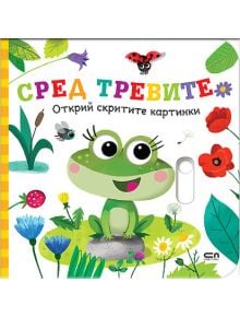 Открий скритите картинки: Сред тревите - Колектив - Момиче, Момче - СофтПрес - 9786192740856