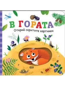 Открий скритите картинки: В гората - Колектив - Момиче, Момче - СофтПрес - 9786192740832