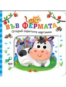 Открий скритите картинки: Във фермата - Колектив - Момиче, Момче - СофтПрес - 9786192740863