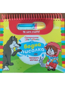 Открийте цветовете с водна писалка: Червената шапчица - Колектив - Момиче, Момче - Пан - 9786190500049