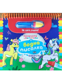 Открийте цветовете с водна писалка: Еднорози - Колектив - Момиче, Момче - Пан - 9786190500056
