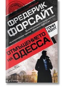 Българската корица на книгата "Отмъщението на ОДЕССА" е с удебелен черно-червен текст. Мъж в костюм стои пред европейски забележителности, включително куполна сграда. В трилъчата звезда е Петер Милер от Досието ОДЕССА.