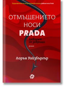 Корицата на "Отмъщението носи Prada, ново издание" е с червен вихрен фон, удебелен бял текст на кирилица и PRADA с черни букви, и дяволска опашка със стилет - намек за завръщането на Миранда Пристли и Анди Сакс в света на булчинското списание.
