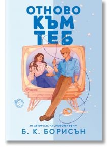 На светлосинята корица на книгата "Heartstrings, книга 2: And Now, Back to You" е изобразена жена, седнала на ретро телевизор, и мъж, облегнат на него, и двамата усмихнати. Оранжев банер с български текст покрива частично заглавието.
