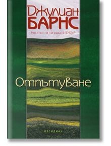 Корицата на книгата Отпътуване, на която са изобразени зелени и жълти полета - ярко въведение в този роман за любовта. Заглавието е изписано на български език.