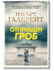 Корица на български за "Корморан Страйк, книга 7: Отприщен гроб" с двама души на мъглив крайбрежен кей - загадъчна атмосфера, типична за разследванията на Корморан Страйк.