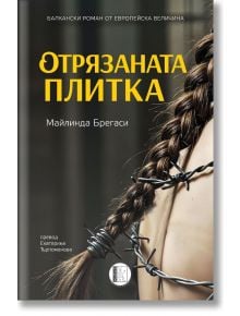 Отрязаната плитка - Майлинда Брегаси - 1085518 - Изида - 9786192352028