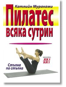 Отслабване с Пилатес - Катлийн Мураками - Хомо Футурус - 9789548231954