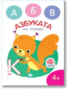 Оцвети:  Азбука със стикери - Колектив - Момиче, Момче - Пух - 9786192112035