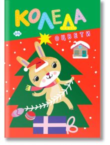 Оцвети КОЛЕДА зайче" празнична книжка за оцветяване показва зайче с коледна шапка, украсяващо елха на ярък фон с подаръци и цветен кирилски текст-идеално за развиване на фината моторика.