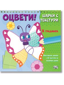 Корицата на българска детска книжка за занимания "Оцвети! Шарки с текстури: В градината" е изобразена лилавокрила анимационна пеперуда сред цветя и шарки, предназначена за оцветяване и детски творчество.
