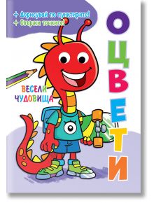 Оцвети! Весели чудовища - Фют - 3800083836384