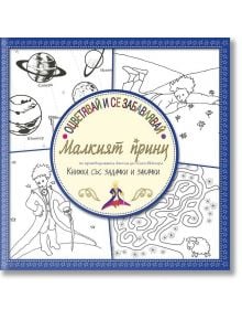 Оцветявай и се забавлявай: Малкият принц (книжка със задачки и закачки) - Антоан дьо Сент-Екзюпери - Момиче, Момче - Труд - 9789543985708