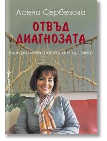 Отвъд диагнозата - Асена Сербезова - Жена, Мъж - Бард - 9786190303381