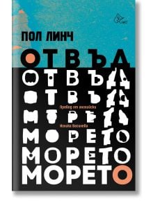 Корицата на книгата "Отвъд морето" е със синя горна част и черна долна част, а българското заглавие е изписано с абстрактни шрифтове. Името на автора е в горната част, а името на преводача се появява близо до центъра, подчертавайки този роман за оцеляване
