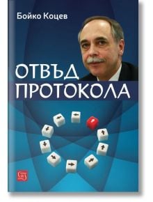Корицата на книгата "Отвъд протокола" на български език, на която е изобразен мъж с мустаци, заобиколен от бели кубчета със стрелки, обграждащи едно червено кубче със стрелка нагоре, символизиращо българска дипломация.