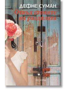 Жена в бяла рокля, държаща розови цветя, закрива лицето си пред овехтели сини врати. Показано е българското заглавие "Отвъд стените на раздялата", което препраща към романа за любителите на романтиката и историята.