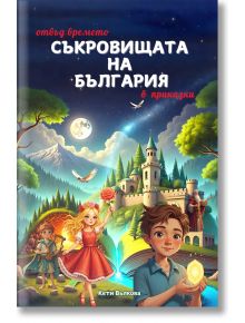 Отвъд времето: Съкровищата на България - Кети Вълкова - Момиче, Момче - ЧудоЗнайко - 9786199306819