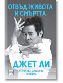 Корица на книга, на която Джет Ли е изобразен в динамична поза от бойните изкуства с вдигнати ръце. Българското заглавие гласи &bdquo;Отвъд живота и смъртта. Пътят към истинската свобода&ldquo;, като в долната част като автор е подчертано &bdquo;Джет Ли&ldquo;.
