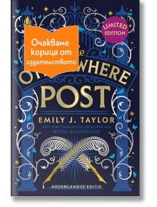 Корицата на книгата "Отвъдната поща" с орнаментирани сини и златни мотиви, етикет "LIMITED EDITION" и оранжев стикер с български текст, който частично покрива заглавието.