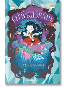 Отвъдземя - Тахере Мафи - Момиче, Момче - Orange books - 9786191710447