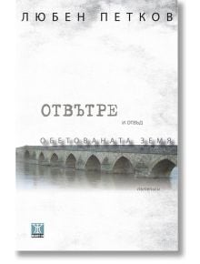 Отвътре и отвъд Обетованата земя - Любен Петков - Жанет-45 - 9789544919368