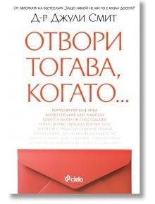 Отвори, тогава когато… - Джули Смит - Жена, Мъж - Сиела - 9789542850687
