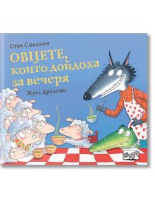 Овцете, които дойдоха за вечеря - Стив Смолман - Момиче, Момче - Фют - 3800083839767