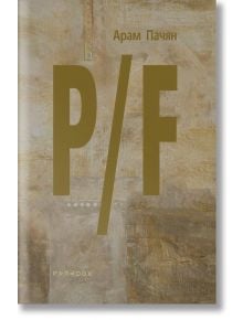 Корица на книгата с текстуриран бежов и кафяв фон с големи златни букви P/F в центъра, по-малък текст на арменски език над него и слаба дума PARADOX, отразяваща уникалния стил на Арам Пачян, издаден от издателство Парадокс.