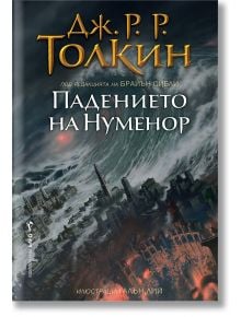 Корица на български за "Падането на Нуменор". Изображението показва бурно море, поглъщащо Нуменор под тъмни облаци и светкавици. Заглавието е златно и бяло, препращайки към Втората епоха на Средната земя.