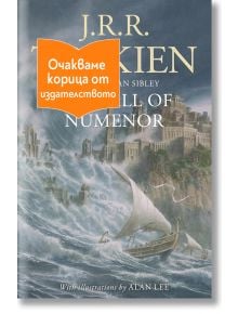На корицата на книгата "Падането на Нуменор" е изобразен град на скални брегове, погълнат от огромни вълни и лодки в бурно море. Оранжев етикет на български език гласи: "Очакваме корица от издателството.