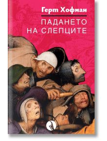 Падането на слепците: Книга с яркорозова корица и илюстрация на обезпокоени хора със стари дрехи и шапки, вдъхновена от Брьогел. Заглавие на български - Падането на слепците.