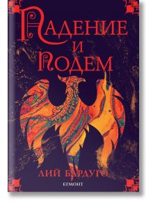 На корицата на Падение и подем заглавието е изписано на червена кирилица, със стилизиран многоцветен феникс над името на Лий Бардуго и ЕГМОНТ като издател -трета част от Сянка и Кост.