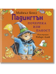 Падингтън и коледната изненада - Майкъл Бонд - Момиче, Момче - ИнфоДАР - 9786192441098