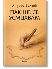 Пак ще се усмихвам - Андрей Велков - Жена, Мъж - Фама 1 - 9786192181208