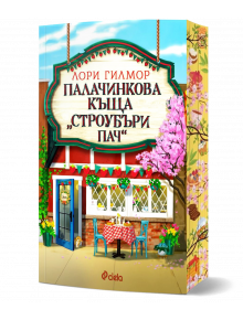 На ярката корица на книгата "Палачинкова къща Строубъри Пач - книга 4 - Дрийм Харбър" са изобразени червена маса, два стола, цветя и цъфтящо дърво пред палачинковата къща в Dream Harbor.
