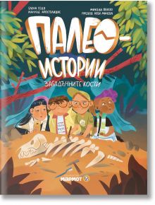 Илюстрованата корица на "Палеоистории - книга 1: Загадъчните кости" показва четири деца в изследователска екипировка, коленичили до динозавърски скелет сред растения, а над тях с ярки, закачливи букви е изписано българското заглавие.