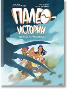 Четири деца гледат със страх към гигантски динозавър с нокти над главата. Корицата на "Палеоистории - книга 2: Долината на чудовищата" подсказва за праисторически същества, които се крият сред дърветата, и за фон, изпълнен с небе.