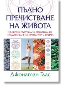 Корица на книгата "Пълно пречистване на живота" с жена в йога поза, здравословни храни, цветни геометрични мотиви и акцент върху детоксикацията.