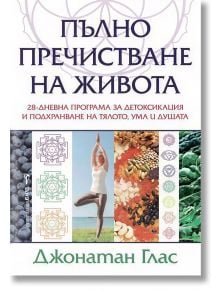 Корица на книгата "Пълно пречистване на живота" с жена в йога поза, здравословни храни, цветни геометрични мотиви и акцент върху детоксикацията.