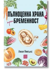 Българска корица на книгата "Пълноценна храна при бременност" от Лили Никълс, на която е изобразен плод, заобиколен от сирене, месо, риба, яйца, зеленчуци и плодове; заглавието се превежда като "Хранителна храна по време на бременност".
